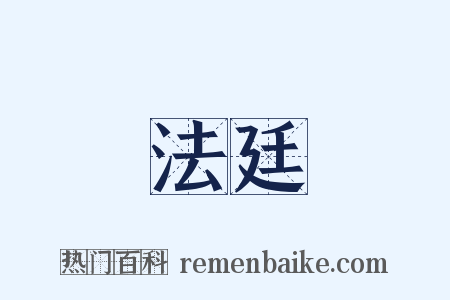 法廷是什么意思的图片